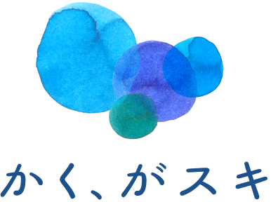かく、がスキ。