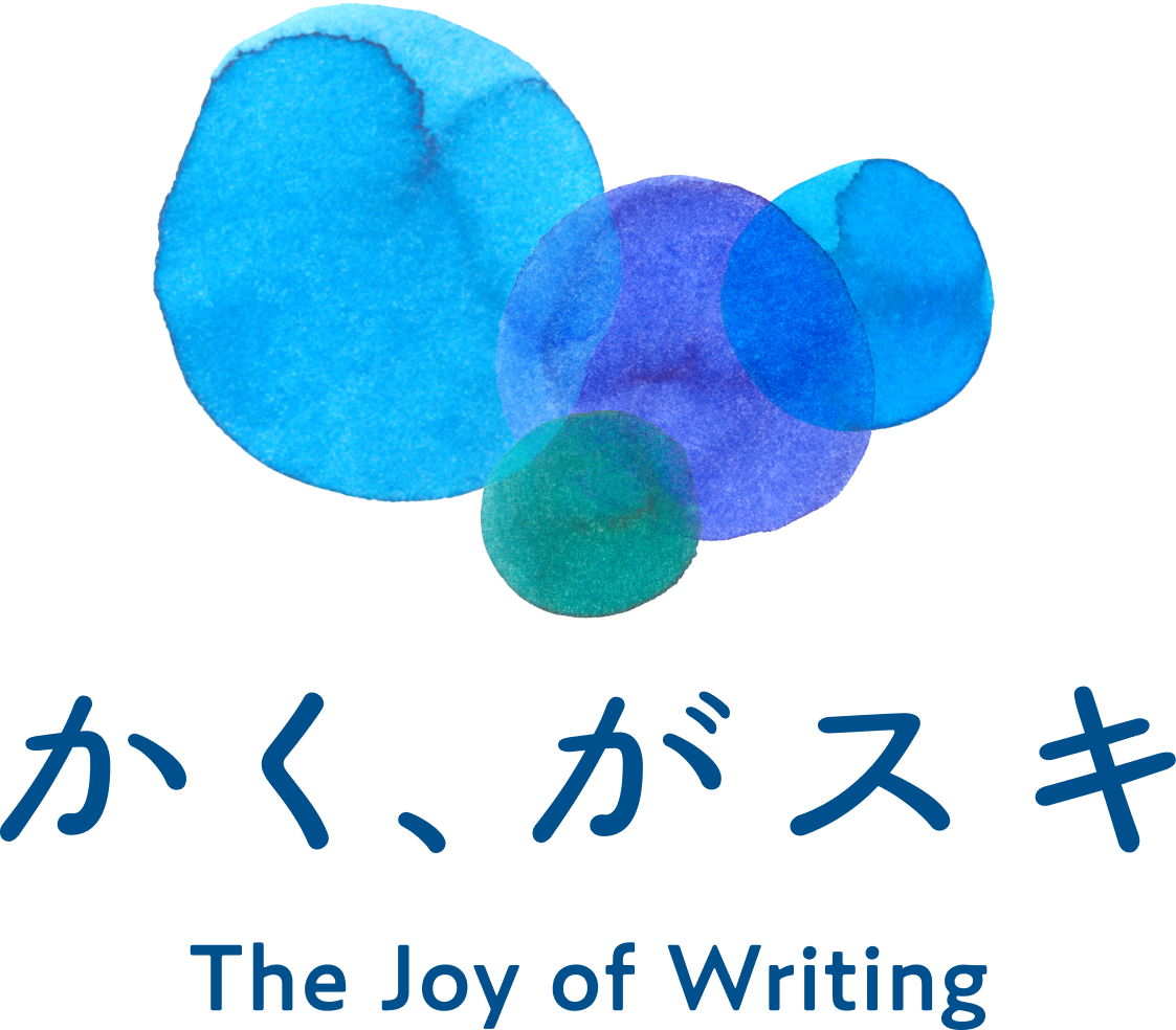 かく、がスキ。the joy of writing