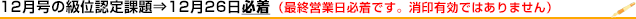 12月の級位認定試験は12月26日締切