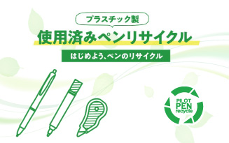 使用済みペンリサイクル