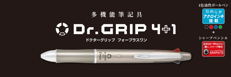 ドクターグリップ 4+1 ボールペン