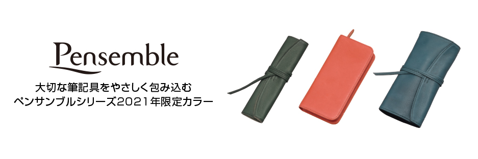 Pensemble ペンサンブル 21年限定カラー 製品情報 Pilot