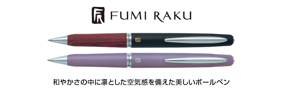 Fumi Raku ふみ楽 製品情報 Pilot