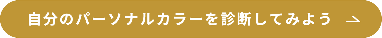 自分のパーソナルカラーを診断してみよう