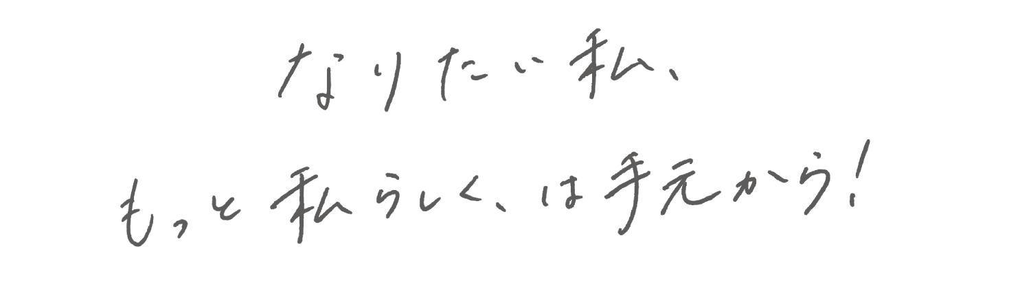 なりたい私、もっと私らしく、は手元から！