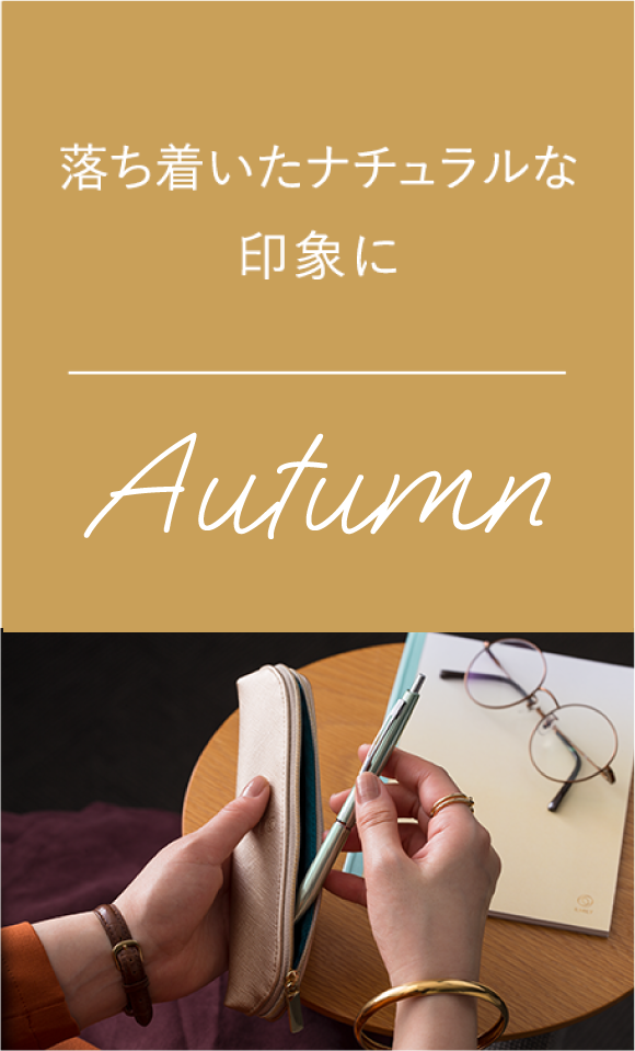 AUTUMN：落ち着いたナチュラルな雰囲気の人