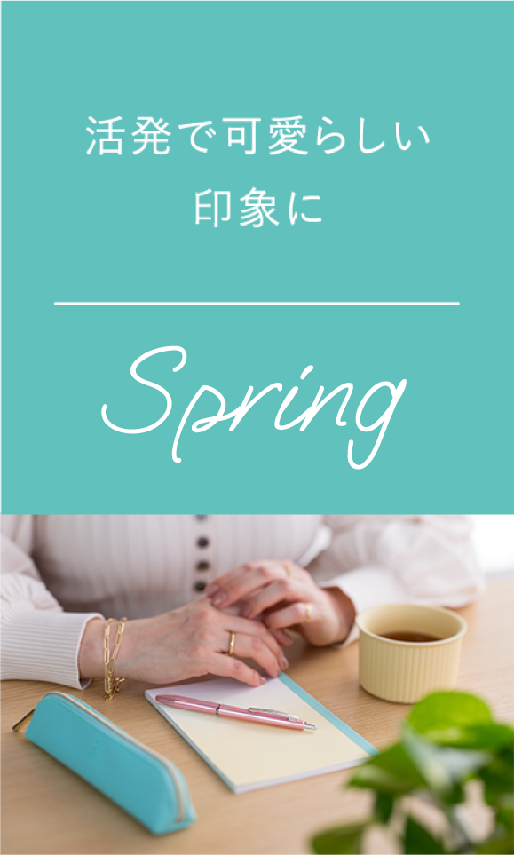 SPRING：活発で可愛らしい雰囲気の人