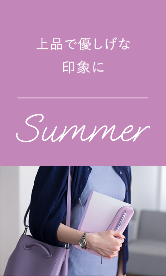 SUMMER：上品で優しげな雰囲気の人