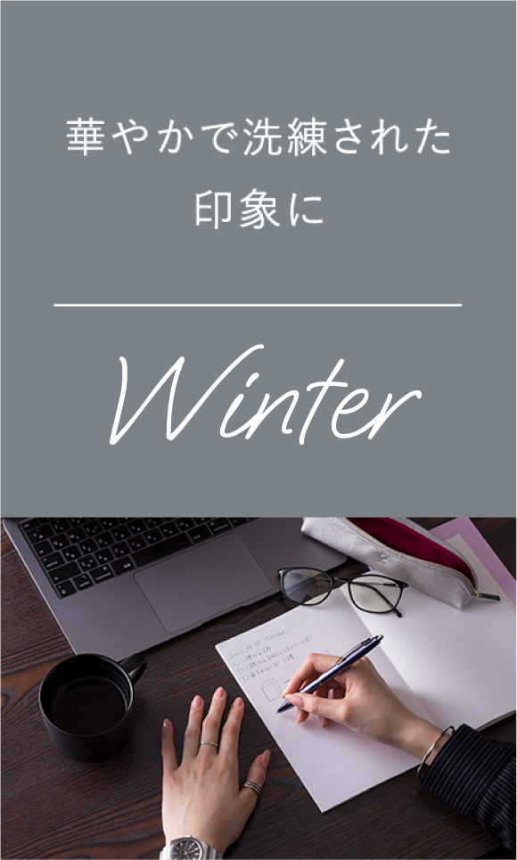 WINTER：華やかで洗練された雰囲気の人