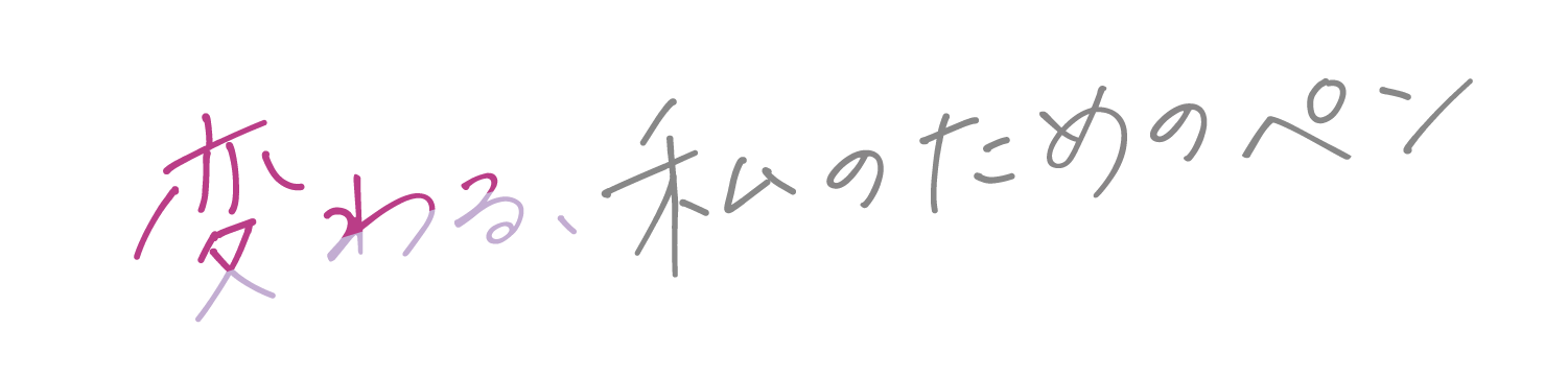 変わる、私のためのペン