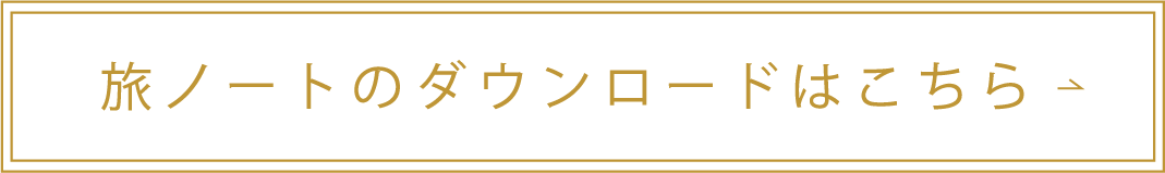 旅のノートのダウンロードはこちら