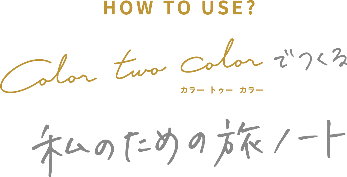 HOT TO USE? カラートゥカラーでつくる私のための旅ノート