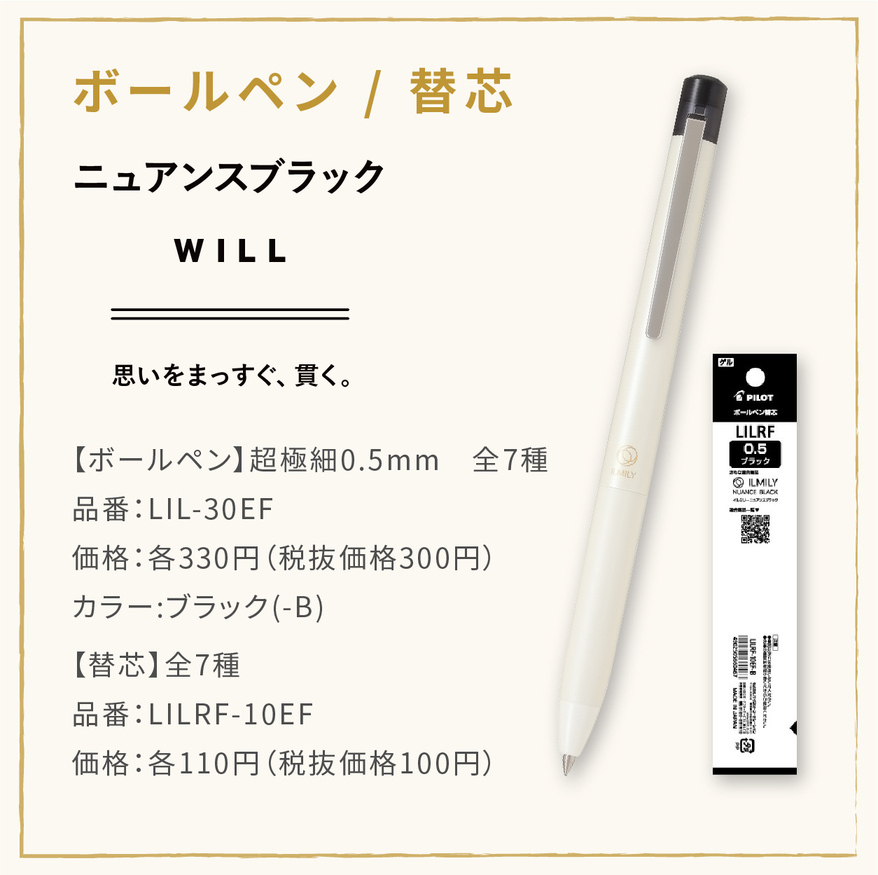 【ボールペン】超極細0.5mm　全7種
                  品番：LIL-30EF
                  価格：各330円（税抜価格300円）
                  カラー:ブラック（-B）