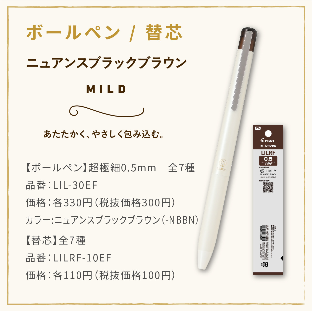 【ボールペン】超極細0.5mm　全7種
                  品番：LIL-30EF
                  価格：各330円（税抜価格300円）
                  カラー:ニュアンスブラックブラウン（-NBBN）