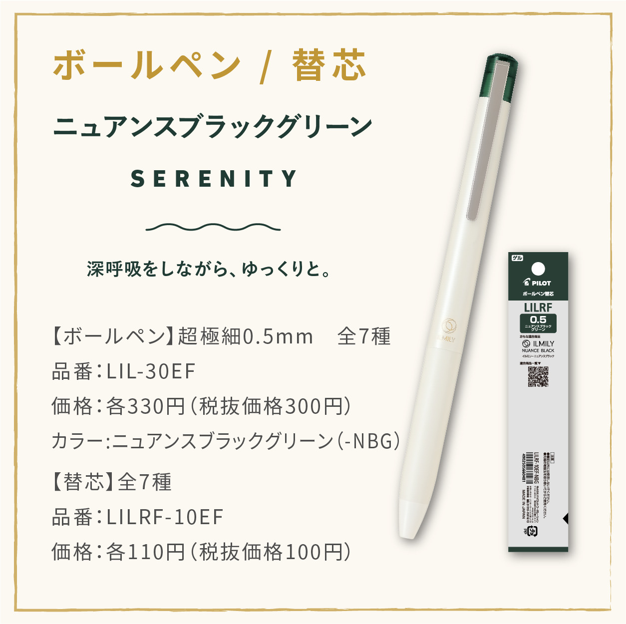 【ボールペン】超極細0.5mm　全7種
                  品番：LIL-30EF
                  価格：各330円（税抜価格300円）
                  カラー:ニュアンスブラックグリーン（-NBG）