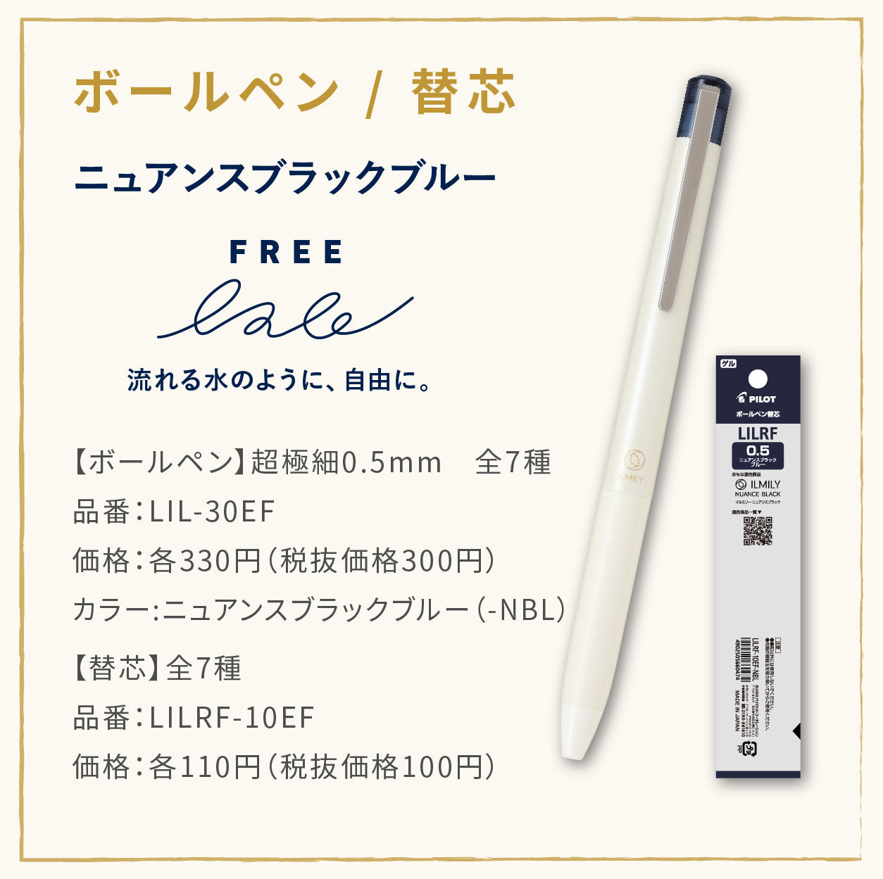 【ボールペン】超極細0.5mm　全7種
                  品番：LIL-30EF
                  価格：各330円（税抜価格300円）
                  カラー:ニュアンスブラックブルー（-NBL）