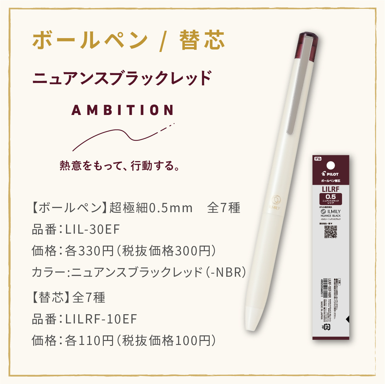 【ボールペン】超極細0.5mm　全7種
                  品番：LIL-30EF
                  価格：各330円（税抜価格300円）
                  カラー:ニュアンスブラックレッド（-NBR）