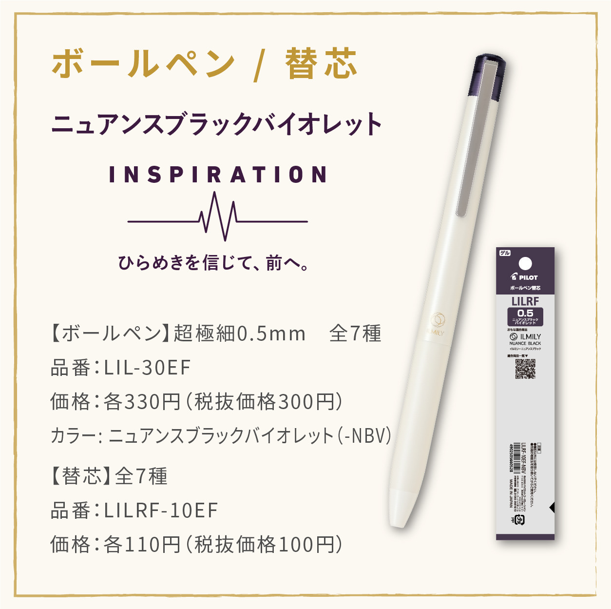 【ボールペン】超極細0.5mm　全7種
                  品番：LIL-30EF
                  価格：各330円（税抜価格300円）
                  カラー: ニュアンスブラックバイオレット（-NBV）