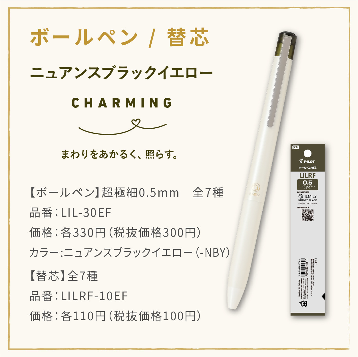 【ボールペン】超極細0.5mm　全7種
                  品番：LIL-30EF
                  価格：各330円（税抜価格300円）
                  カラー:ニュアンスブラックイエロー（-NBY）