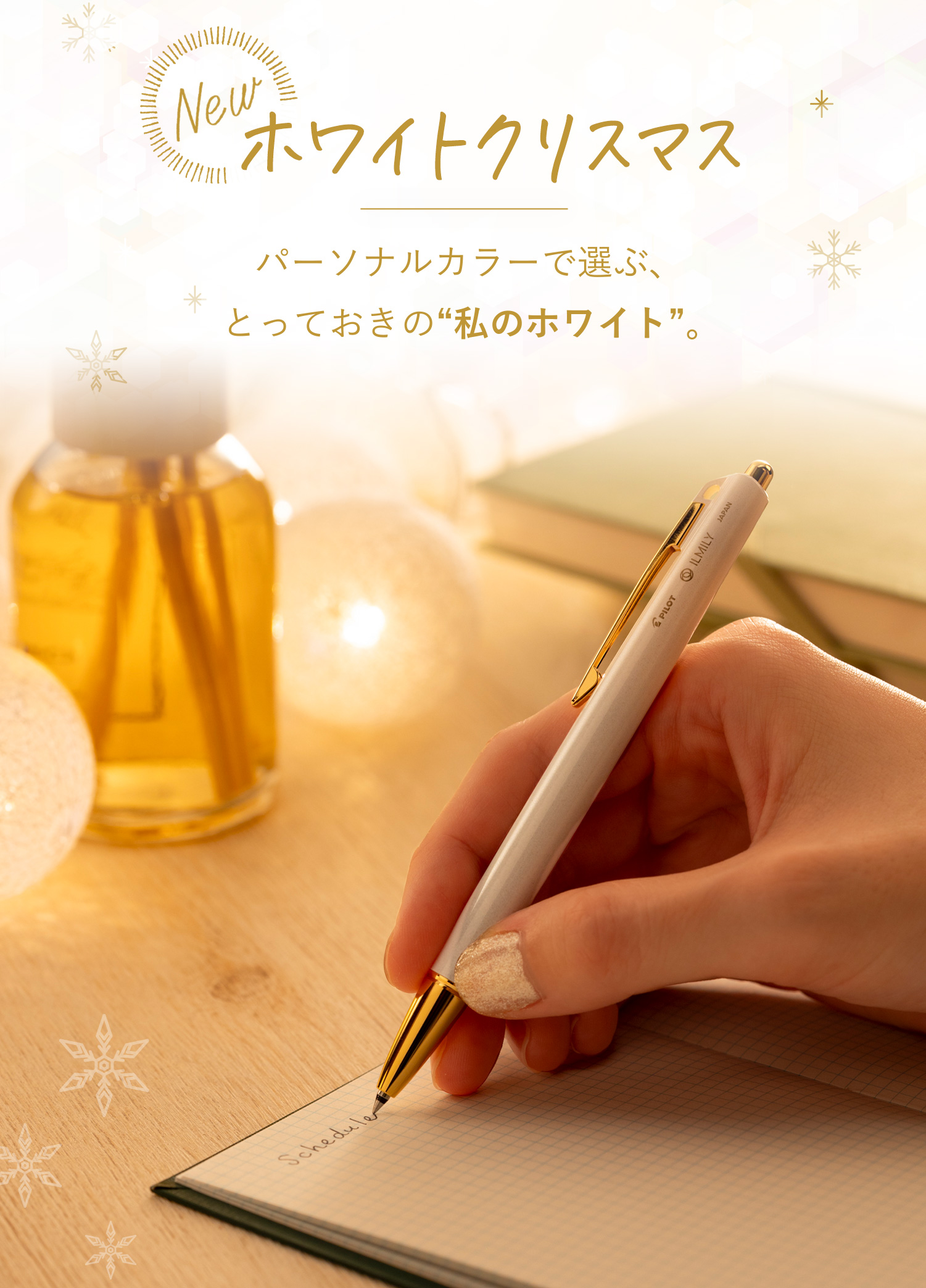 ホワイトクリスマス パーソナルカラーで選ぶ、とっておきの“私のホワイト。“