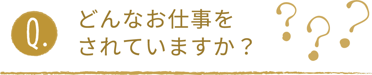 どんなお仕事をされていますか？