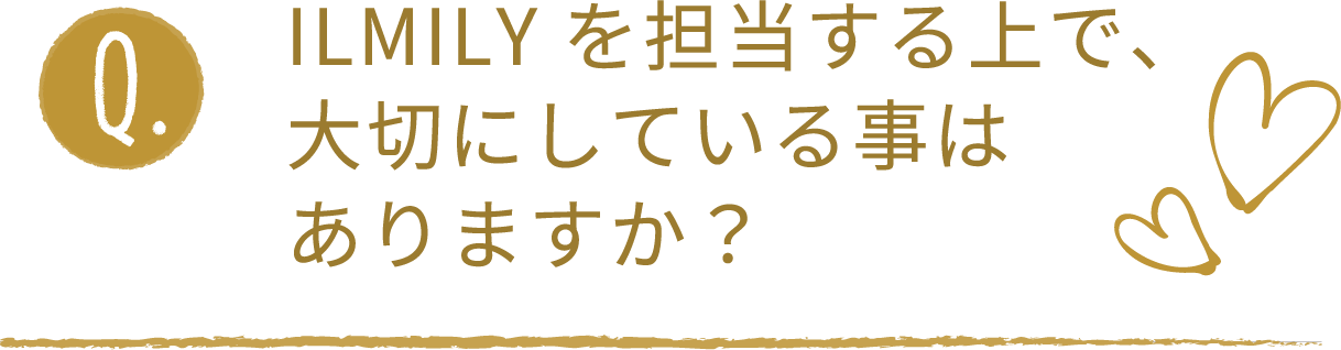 ILMILYを担当する上で、大切にしている事はありますか？