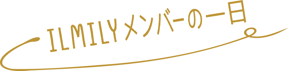 ILMILYメンバーの1日一日