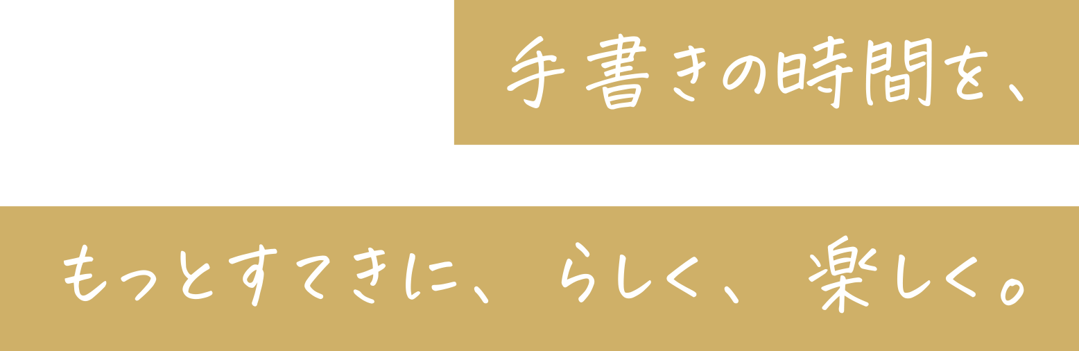 手書きの時間を、もっとすてきに、らしく、楽しく。