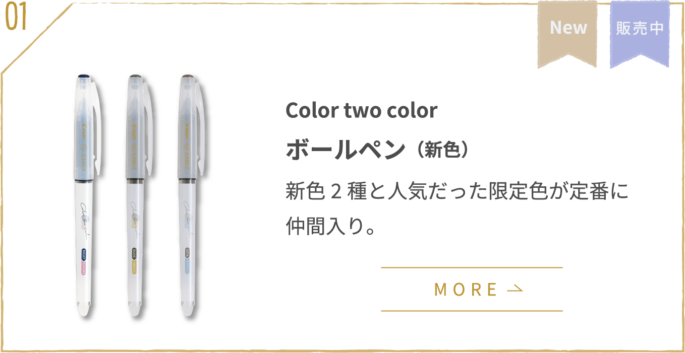 3rd series | color two color ボールペン(新色)新色2種と人気だった限定色が定番に仲間入り。