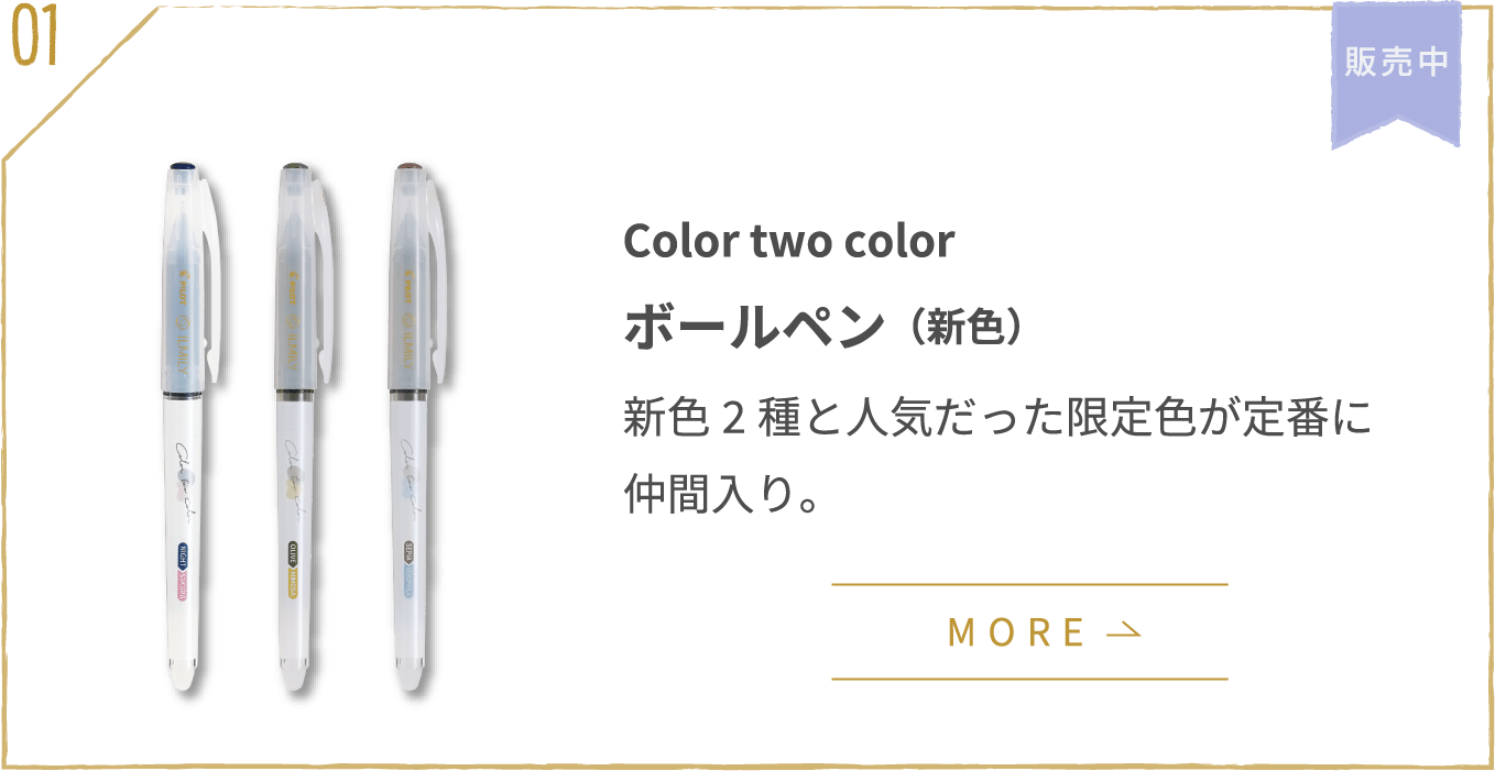 3rd series | color two color ボールペン(新色)新色2種と人気だった限定色が定番に仲間入り。