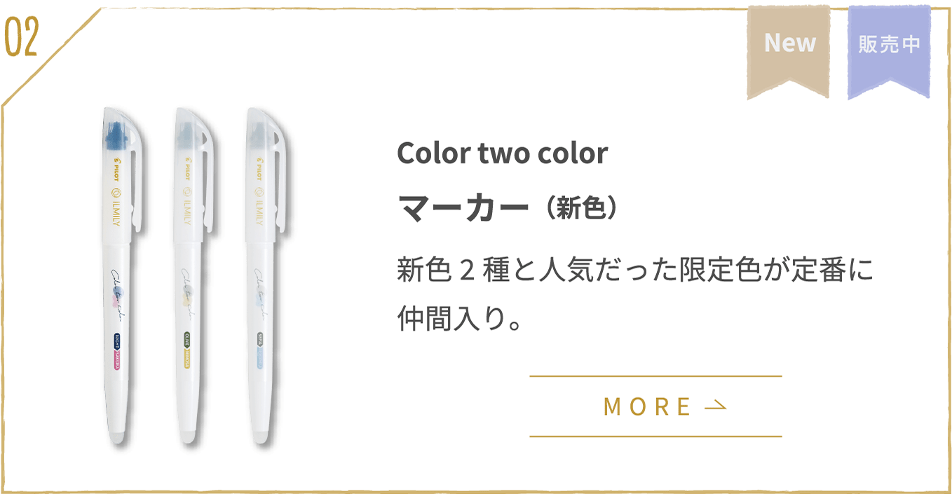 3rd series | color two color マーカー(新色)新色2種と人気だった限定色が定番に仲間入り。