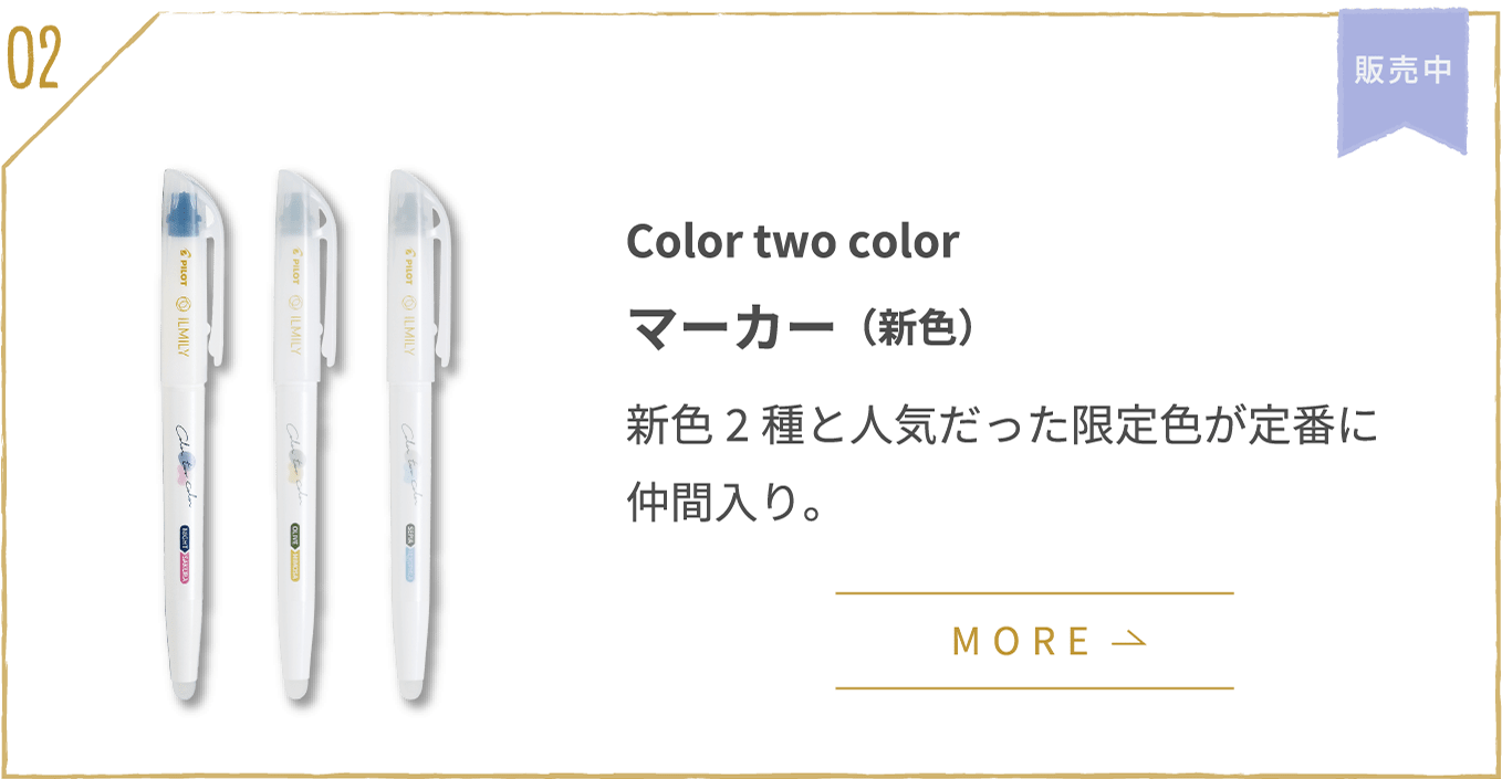 3rd series | color two color マーカー(新色)新色2種と人気だった限定色が定番に仲間入り。