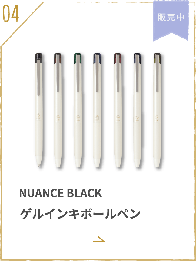 NUANCE BLACK ゲルインキボールペン
