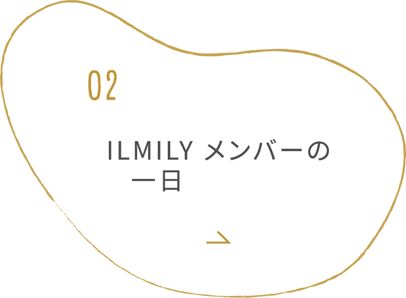 ILMILYメンバーの1日