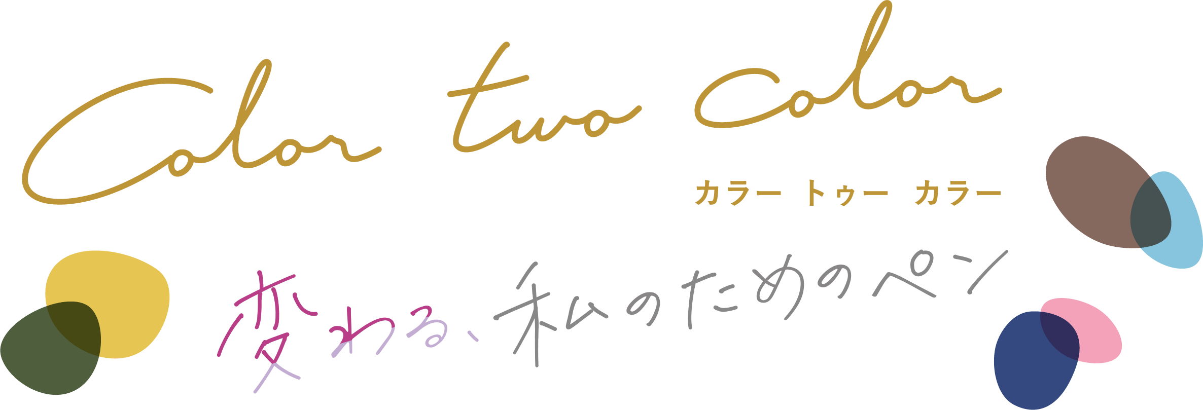 変わる、私のためのペン