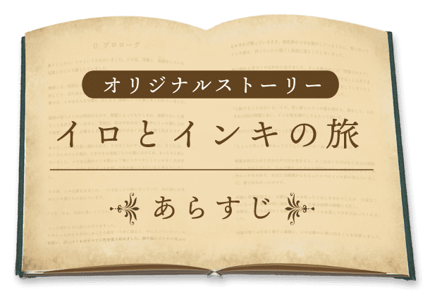 [オリジナルストーリー]イロとインキの旅 -あらすじ-