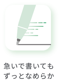 急いで書いてもずっとなめらか