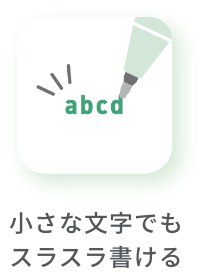 小さな文字でもスラスラ書ける