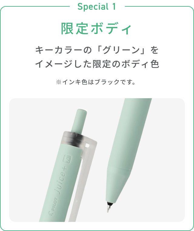 Special 1 限定ボディ キーカラーの「グリーン」をイメージした限定のボディ色 ※インキ色はブラックです。