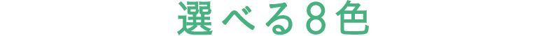 選べる8色