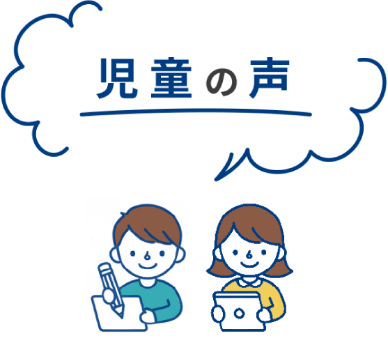 児童の声