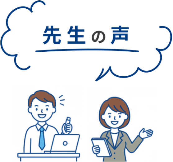 先生の声