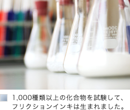 1,000種類以上の化合物を試験してフリクションインキは生まれました。