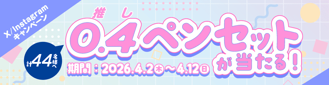 X/Instagramキャンペーン 0.4ペンセットが当たる！