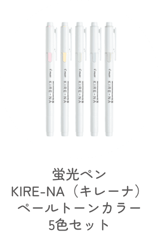 蛍光ペン KIRE-NA（キレーナ） ペールトーンカラー 5色セット