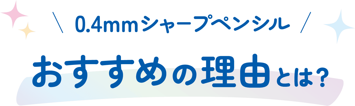 0.4mmシャープペンシル おすすめの理由とは？
