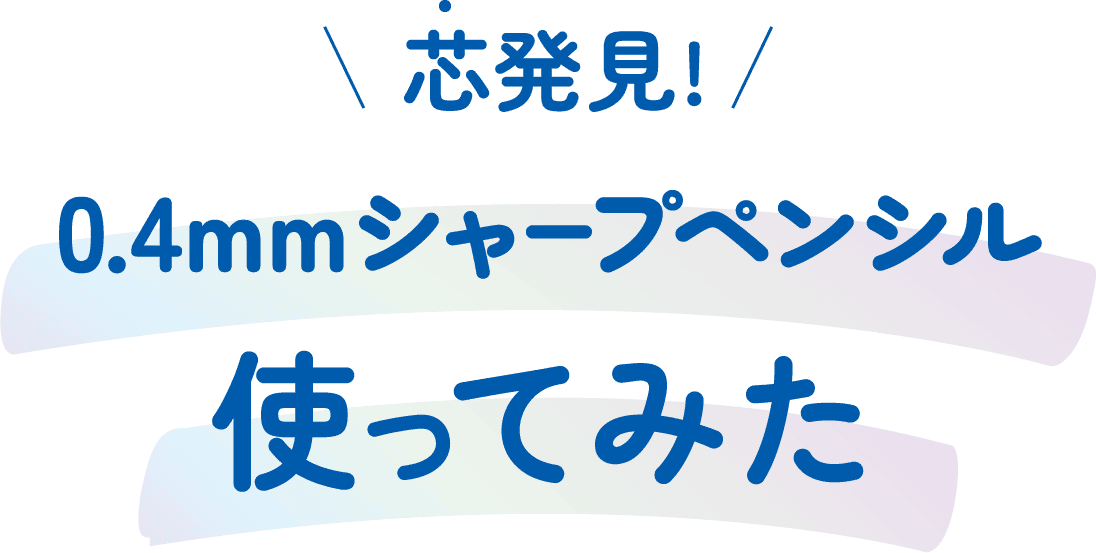 芯発見!0.4㎜シャープペンシル使ってみた