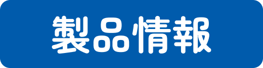 製品情報