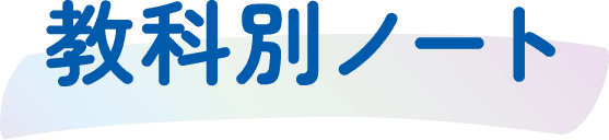 教科別ノート