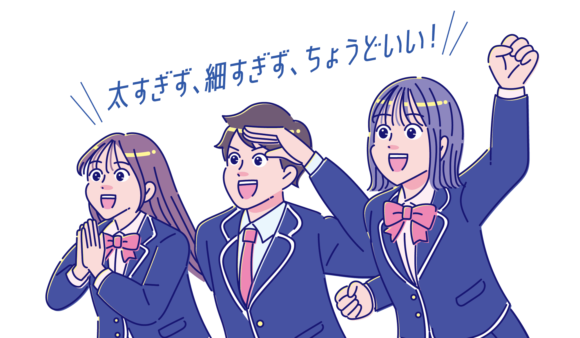 太すぎず、細すぎず、ちょうどいい！